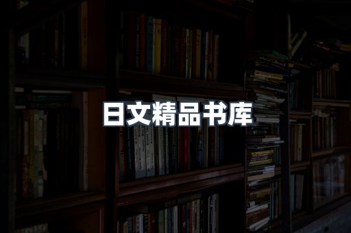 日文精品书库
