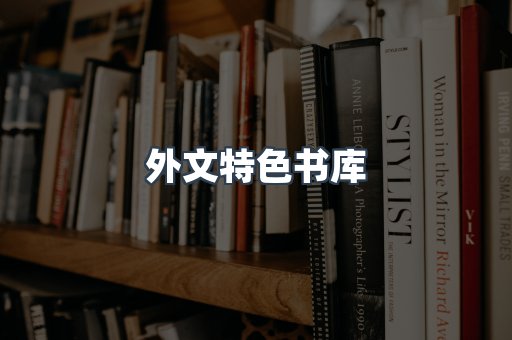 外文特色书库