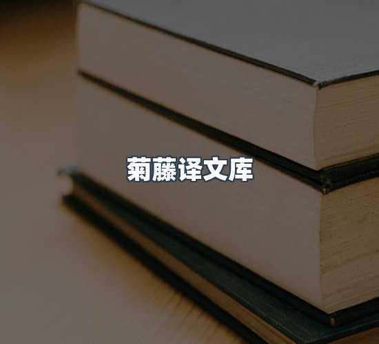 关于菊藤译文库