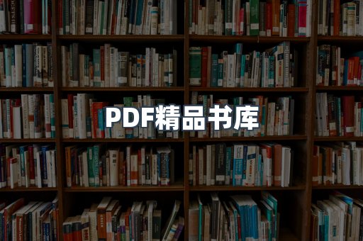 PDF精品书库
